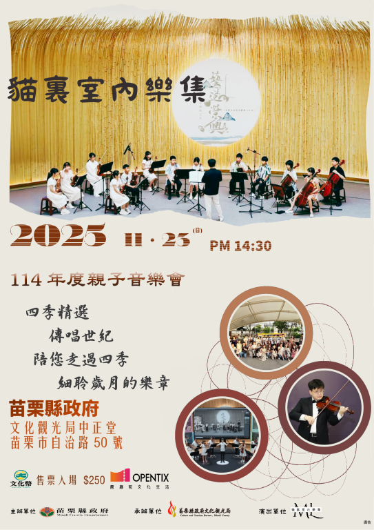 貓裏室內樂集「114年度貓裏室內樂集親子音樂會」